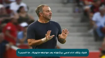 فليك ينتقد أداء لاعبي برشلونة بعد مواجهة مايوركا.. ما السبب؟